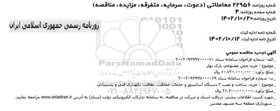 تجدید مناقصه عمومی خرید چمن مصنوعی پارک بهار ...