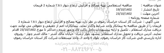 مناقصه استعلامی تهیه مصالح و افزایش ارتفاع دیوار T.B.S