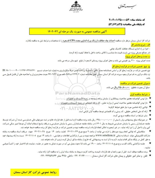 مناقصه احداث چاه حفاظت از زنگ و راه اندازی مجدد CPS