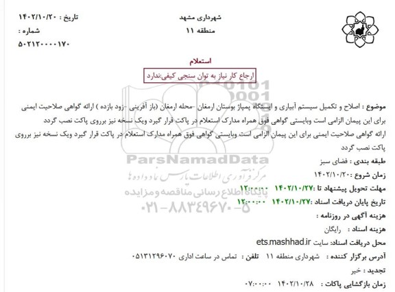 استعلام اصلاح و تکمیل سیستم آبیاری و ایستگاه پمپاژ 