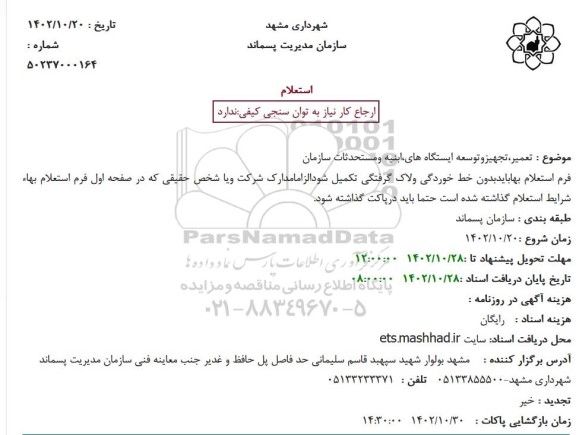 استعلام تعمیر، تجهیز و توسعه ایستگاه های،ابنیه ومستحدثات سازمان
