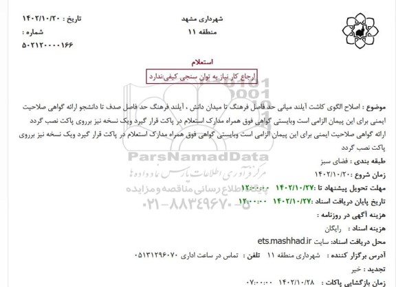 استعلام اصلاح الگوی کاشت آیلند میانی 