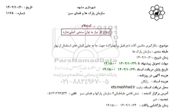 استعلام بکارگیری ماشین آلات (جرثقیل و لیفتراک) جهت جا به جایی المان های استقبال از بهار