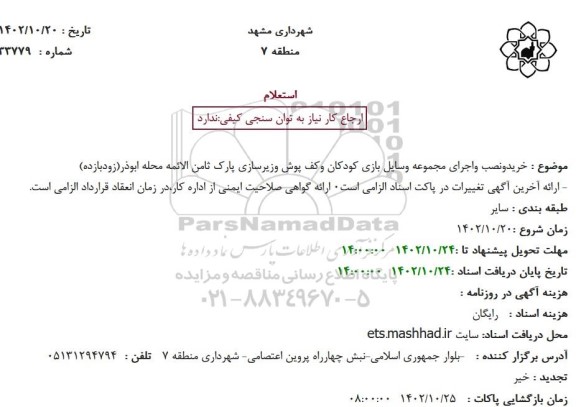 استعلام خریدونصب واجرای مجموعه وسایل بازی کودکان وکف پوش وزیرسازی پارک ثامن الائمه محله ابوذر(زودبازده)