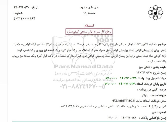 استعلام اصلاح الگوی کاشت لچکی میدان های ...