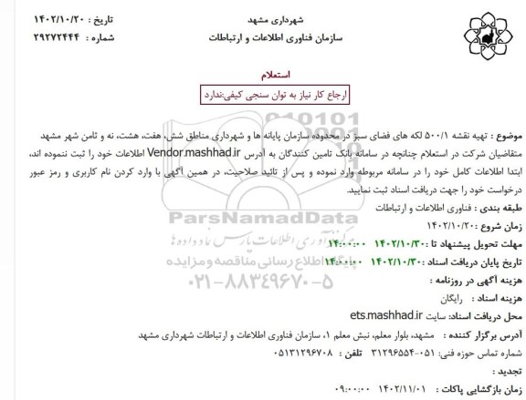 استعلام  تهیه نقشه 500/1 لکه های فضای سبز در محدوده سازمان پایانه ها و....