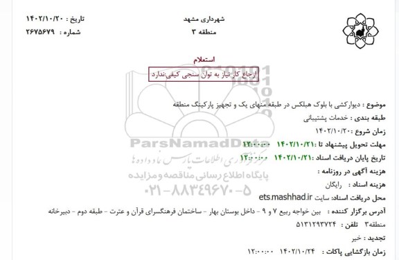 استعلام دیوارکشی با بلوک هبلکس در طبقه منهای یک و تجهیز پارکینگ منطقه