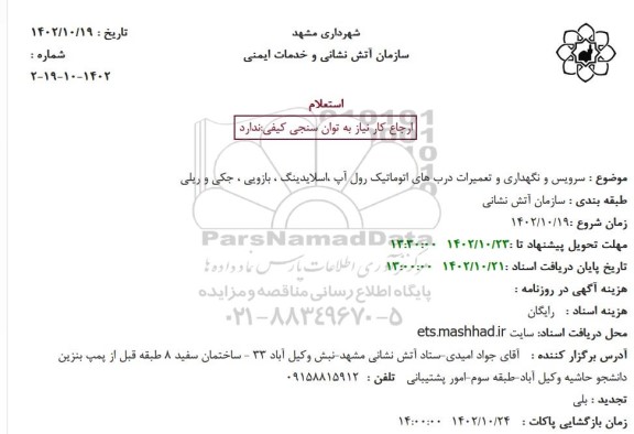 استعلام سرویس و نگهداری و تعمیرات درب های اتوماتیک رول آپ ،اسلایدینگ ، بازویی ، جکی و ریلی