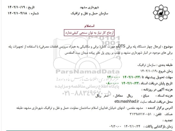 استعلام اورهال چهار دستگاه پله برقی DTSبه صورت کامل ....