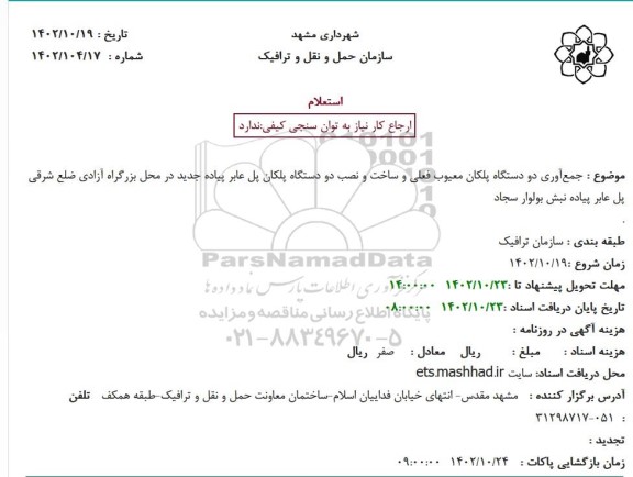 استعلام جمع آوری دو دستگاه پلکان معیوب فعلی و...