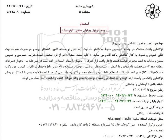 استعلام تعمیر و تجهیز فضاهای ورزشی روباز