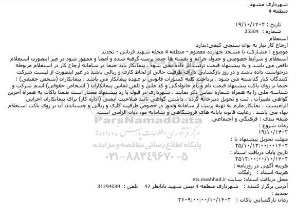 تجدید استعلام مشارکت با مسجد چهارده معصوم 