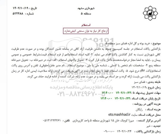 استعلام  خرید بوته و گل اداره فضای سبز منظقه 5