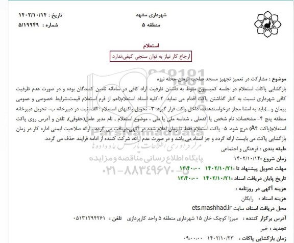 استعلام  مشارکت در تعمیز تجهیز مسجد صاحب الزمان-محله نیزه