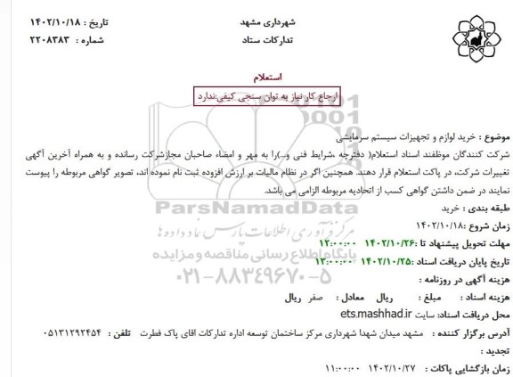 استعلام خرید لوازم و تجهیزات سیستم سرمایشی