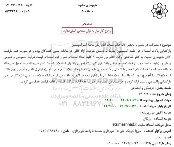 استعلام  مشارکت در تعمیر و تجهیز خانه عالم مسجد امام زمان محله امیرالمومنین