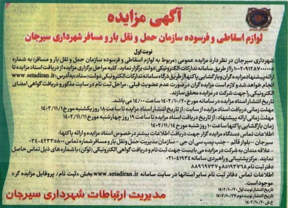 مزایده فروش لوازم اسقاطی و فرسوده سازمان حمل