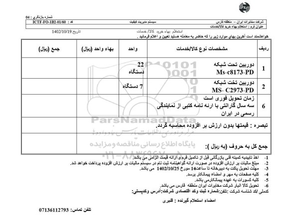 استعلام دوربین تحت شبکه