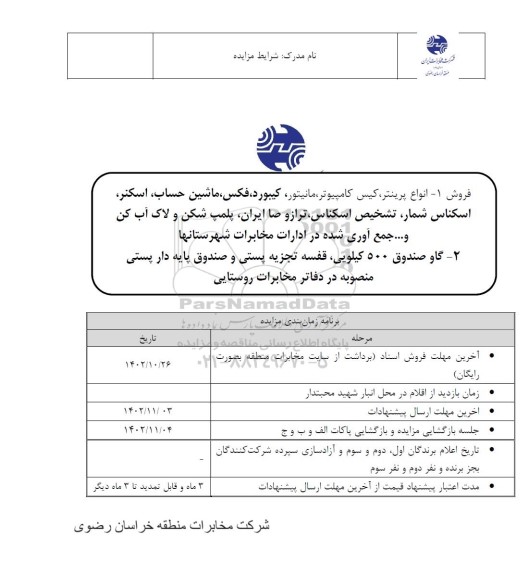 آگهی مزایده فروش 1. انواع پرینتر، کیس کامپیوتر و...