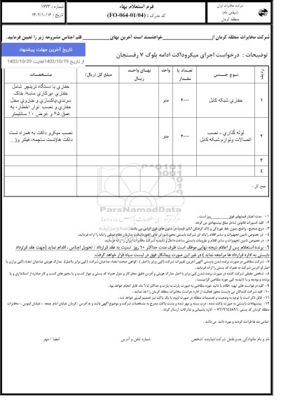 استعلام اجرای میکروداکت ادامه بلوک 7