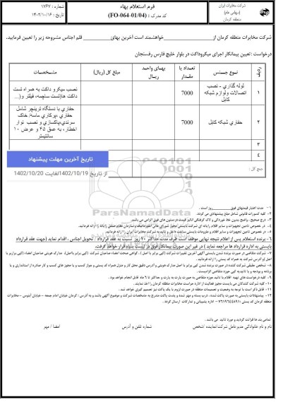 استعلام تعیین پیمانکار اجرای میکروداکت در بلوار خلیج فارس