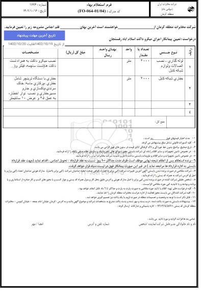 استعلام تعیین پیمانکار اجرای میکروداکت 
