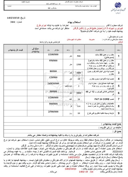 استعلام بهاء اجرای طرح فیبر نوری شهرک 5 آذر...