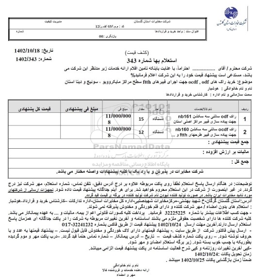 استعلام خرید راک های odf، ocdf جهت اجرای فیبرهای ftth سطح مراکز مایکروویو، ..