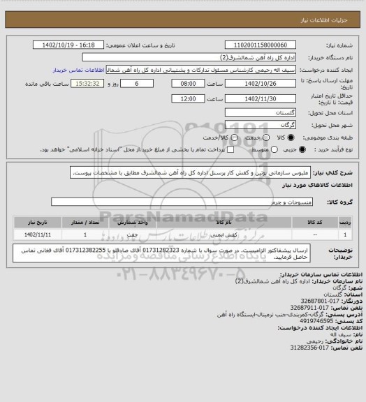 استعلام ملبوس سازمانی پوتین و کفش کار پرسنل اداره کل راه آهن شمالشرق مطابق با مشخصات پیوست.