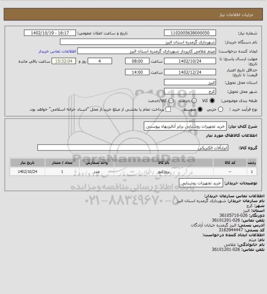 استعلام خرید تجهیزات روشنایی برابر آنالیزبهاء پیوستی