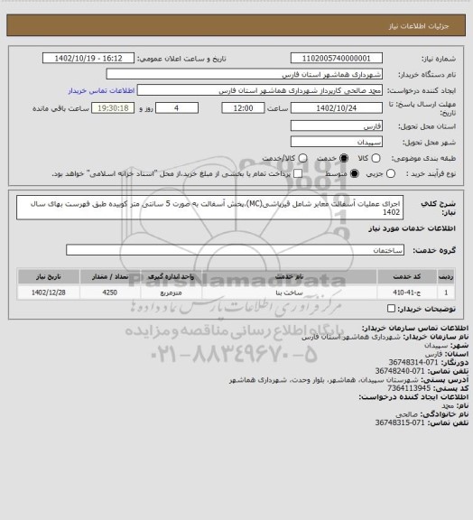 استعلام اجرای عملیات آسفالت معابر شامل قیرپاشی(MC)،پخش آسفالت به صورت 5 سانتی متر کوبیده طبق فهرست بهای سال 1402