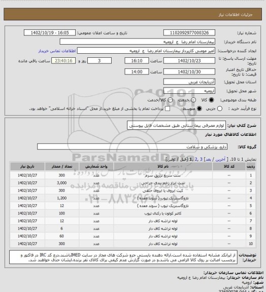استعلام لوازم مصرفی بیمارستانی طبق مشخصات فایل پیوستی