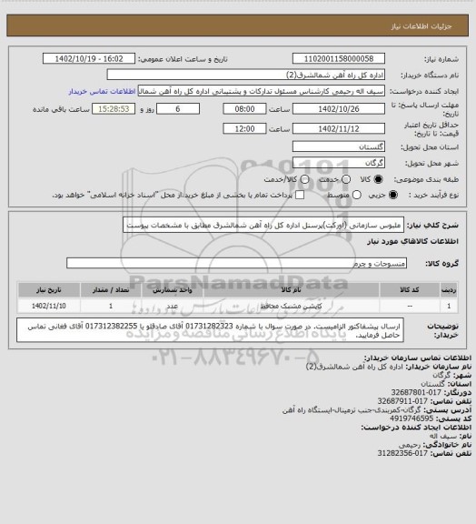 استعلام ملبوس سازمانی (اورکت)پرسنل اداره کل راه آهن شمالشرق مطابق با مشخصات پیوست