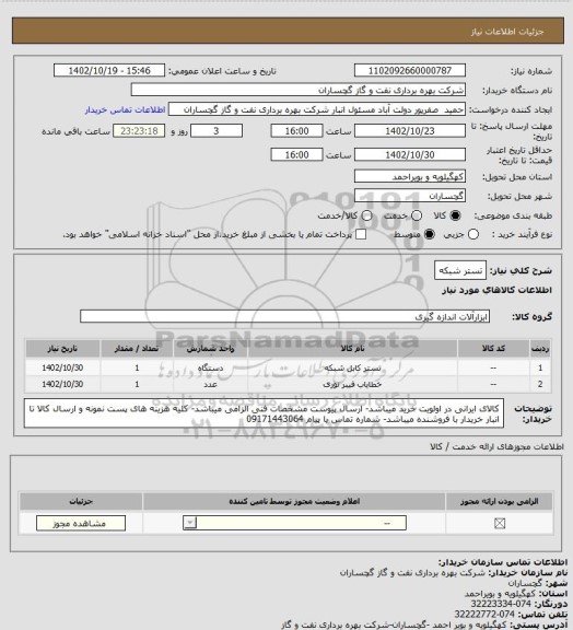 استعلام تستر شبکه