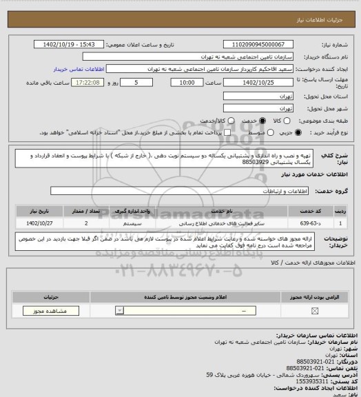 استعلام تهیه و نصب و راه اندازی و پشتبیانی یکساله  دو سیستم نوبت دهی ،( خارج از شبکه )  با شرایط پیوست و  انعقاد قرارداد و یکسال پشتیبانی 88503929