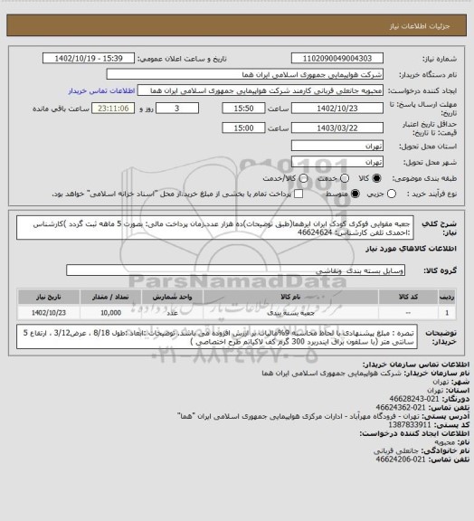 استعلام جعبه مقوایی فوکری کودک ایران ایرهما(طبق توضیحات)ده هزار عدد.زمان پرداخت مالی: بصورت 5 ماهه ثبت گردد )کارشناس :احمدی تلفن کارشناس: 46624624