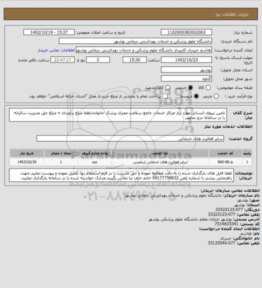 استعلام تامین نیروی انسانی مورد نیاز مراکز خدمات جامع سلامت مجری پزشک خانواده.لطفا مبلغ برآوردی + مبلغ حق مدیریت سالیانه را در سامانه درج نمایید.