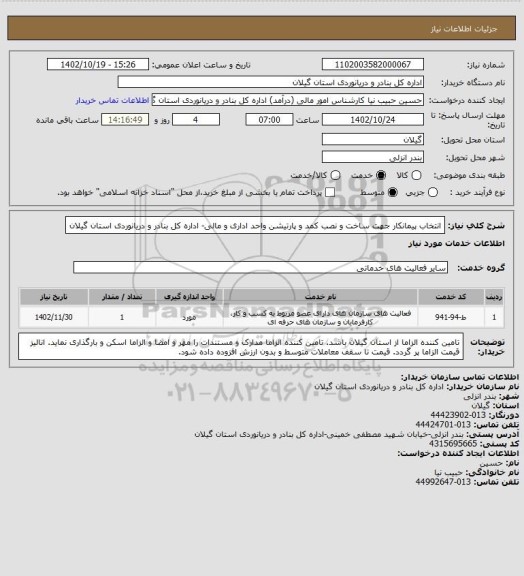 استعلام انتخاب پیمانکار جهت ساخت و نصب کمد و پارتیشن واحد اداری و مالی- اداره کل بنادر و دریانوردی استان گیلان