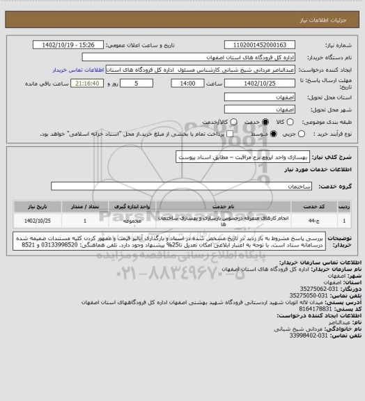استعلام بهسازی واحد اپروچ برج مراقبت – مطابق اسناد پیوست