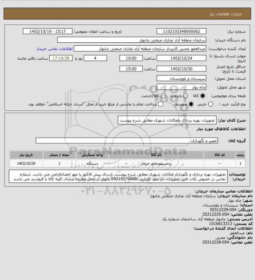 استعلام تجهیزات بهره برداری وامکانات شهری مطابق شرح پیوست