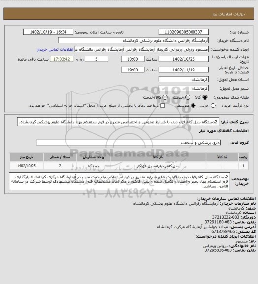 استعلام 2دستگاه سل کانترفول دیف با شرایط عمومی و اختصاصی مندرج در فرم استعلام بهاء دانشگاه علوم پزشکی کرمانشاه.