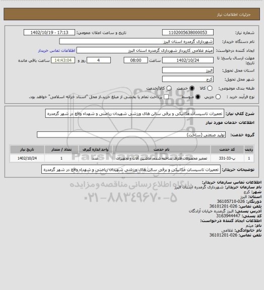 استعلام تعمیرات تاسیسات مکانیکی و برقی سالن های ورزشی شهیدان ریاضتی و شهداء واقع در شهر گرمدره