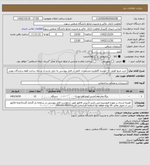 استعلام خرید منبع کوئیل دار خوابیده گالوانیزه  مشخصات کامل در فایل پیوستی
به دلیل بازدید از مرحله ساخت  فقط  سازندگان بومی