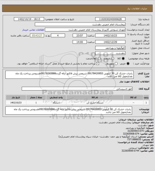 استعلام رادیات خشک کن 30 کیلویی 09178420953 شریعتی
پیش فاکتور ارائه گردد09176265886طسوجی
پرداخت یک ماه بعدازتحویل کالا می باشد