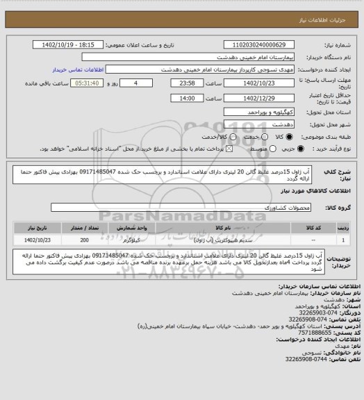 استعلام آب ژاول 15درصد غلیظ گالن 20 لیتری دارای علامت استاندارد و برچسب حک شده 09171485047 بهزادی
پیش فاکتور حتما ارائه گردد