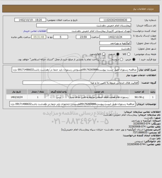استعلام مناقصه رستوران طبق لیست پیوست09176265886طسوجی
 رستوران باید حتما در دهدشت باشد09171486632 دژن
