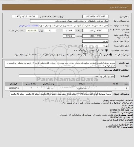 استعلام دریچه بیولوژیک آئورت قلبی در سایزهای مختلف به شرح در توضیحات - رعایت کلیه قوانین اداره کل تجهیزات پزشکی و تاییدیه از مرکز الزامی است