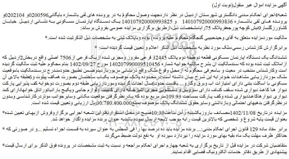 مزایده فروش ششدانگ یک دستگاه اپارتمان مسکونی قطعه دوطبقه دوم پلاک 32445 فرعی مفروز ومجزی شده ازیک فرعی از7506 اصلی 