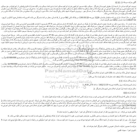 مزایده فروش ملک