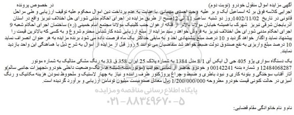 مزایده فروش یک دستگاه سواری پژو 405 جی ال ایکس آی 8/1 مدل 1384